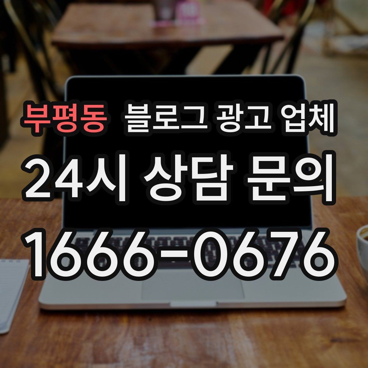 부평동 블로그 광고 업체 선택 후 기대할 수 있는 운영 흐름