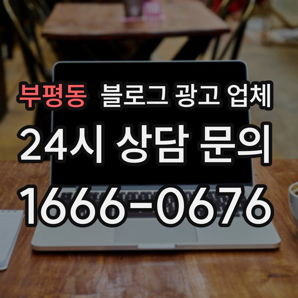 부평동 블로그 광고 업체