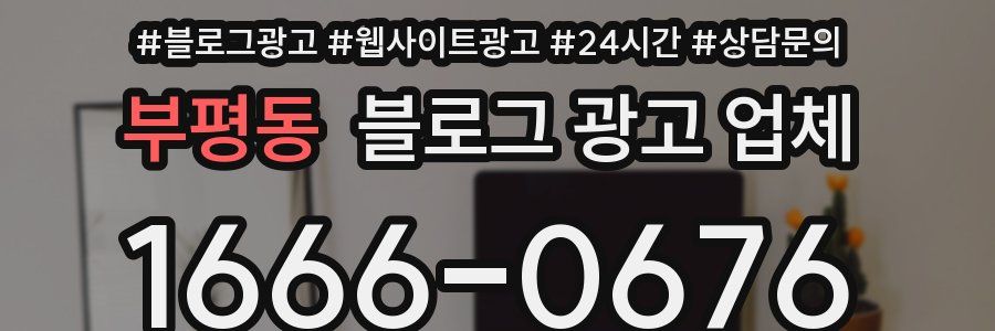 부평동 블로그 광고 업체