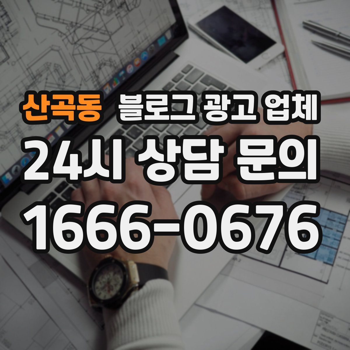 산곡동 블로그 광고 업체