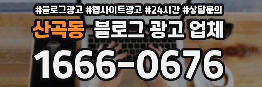 산곡동 블로그 광고 업체