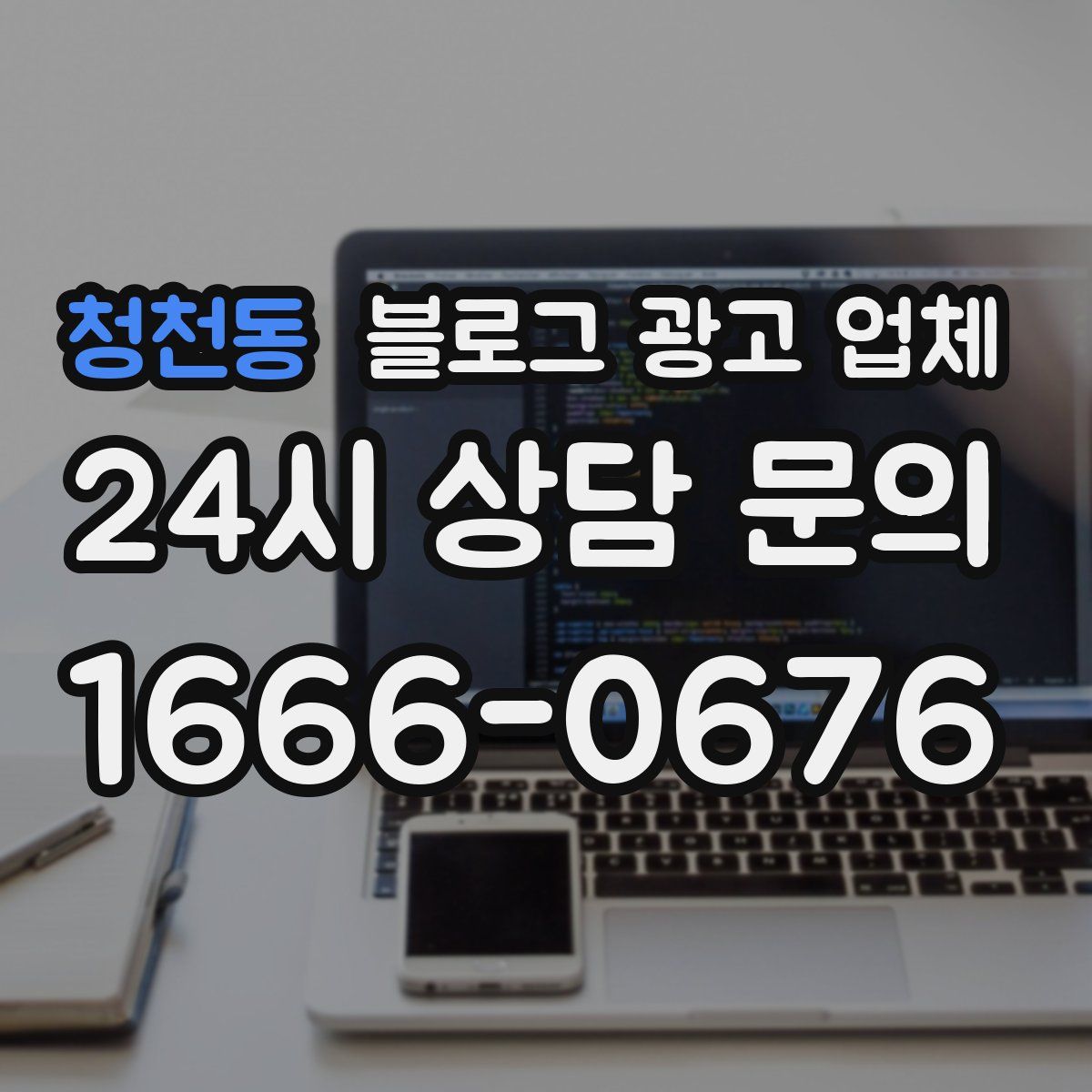 청천동 블로그 광고 업체