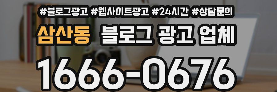 삼산동 블로그 광고 업체
