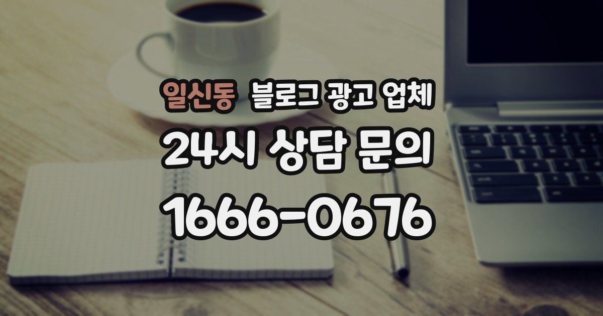 일신동 블로그 광고 업체