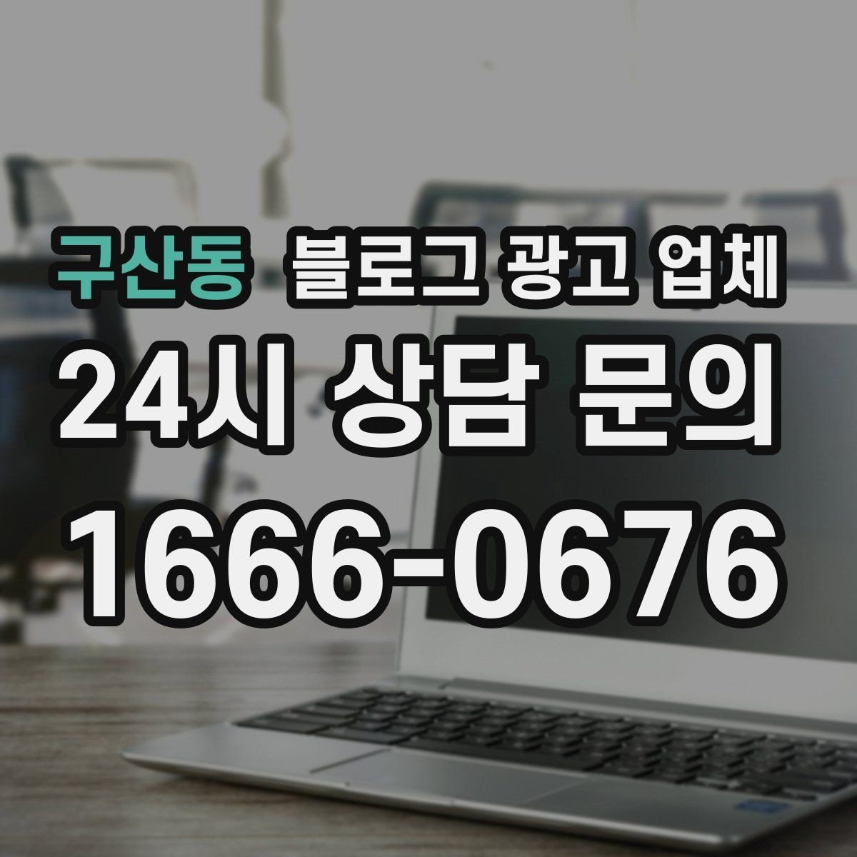구산동 블로그 광고 업체 상담에서 자주 나오는 질문