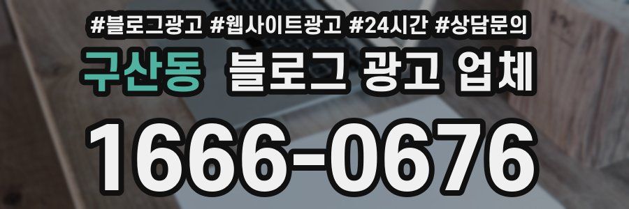 구산동 블로그 광고 업체