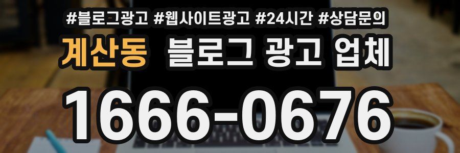 계산동 블로그 광고 업체