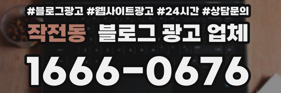 작전동 블로그 광고 업체
