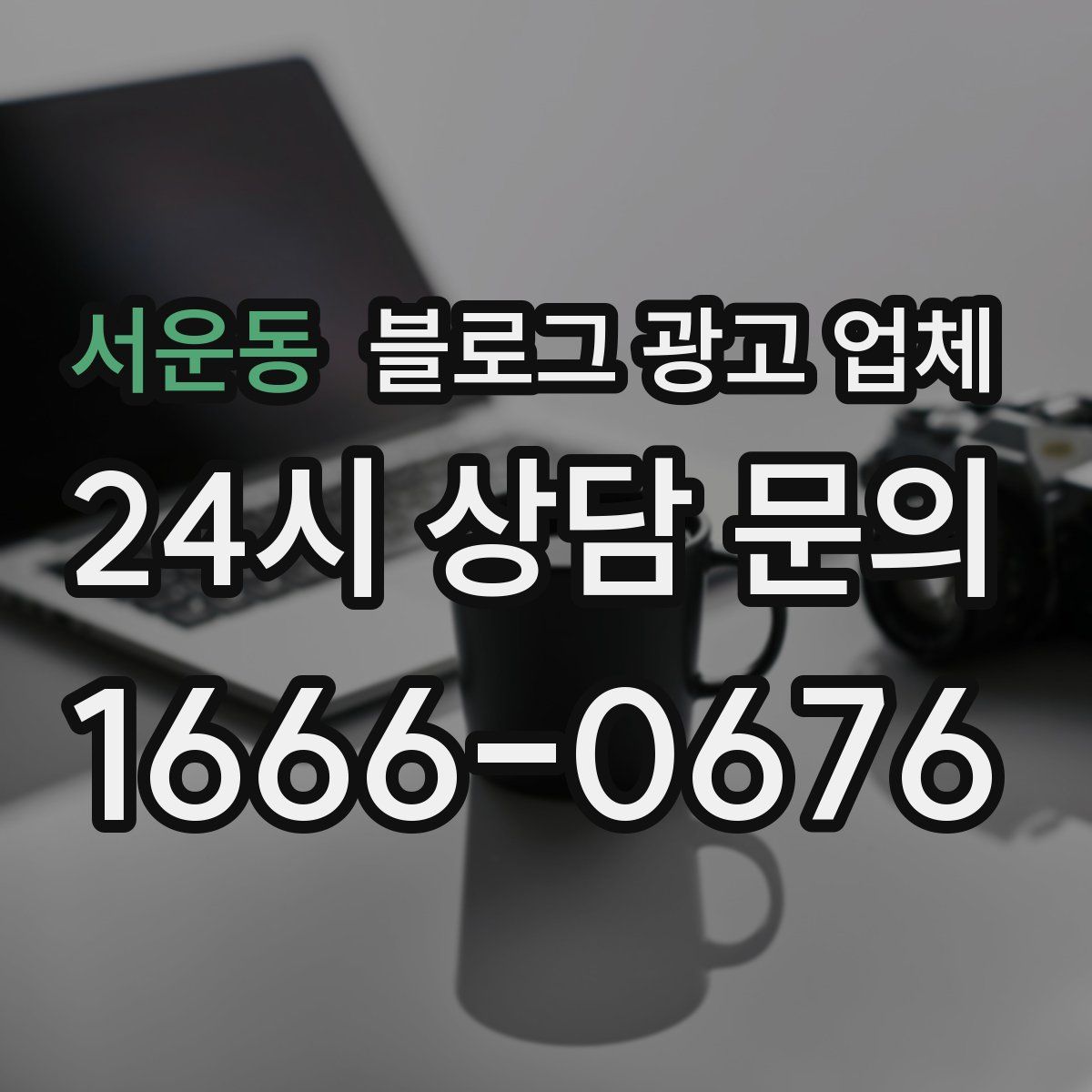 서운동 블로그 광고 업체