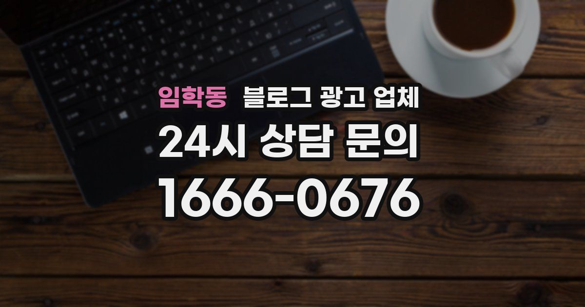 임학동 블로그 광고 업체