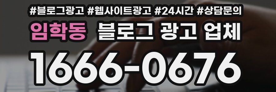 임학동 블로그 광고 업체