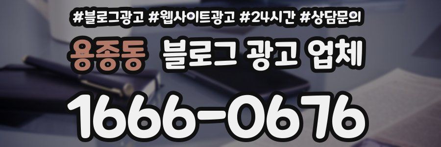 용종동 블로그 광고 업체