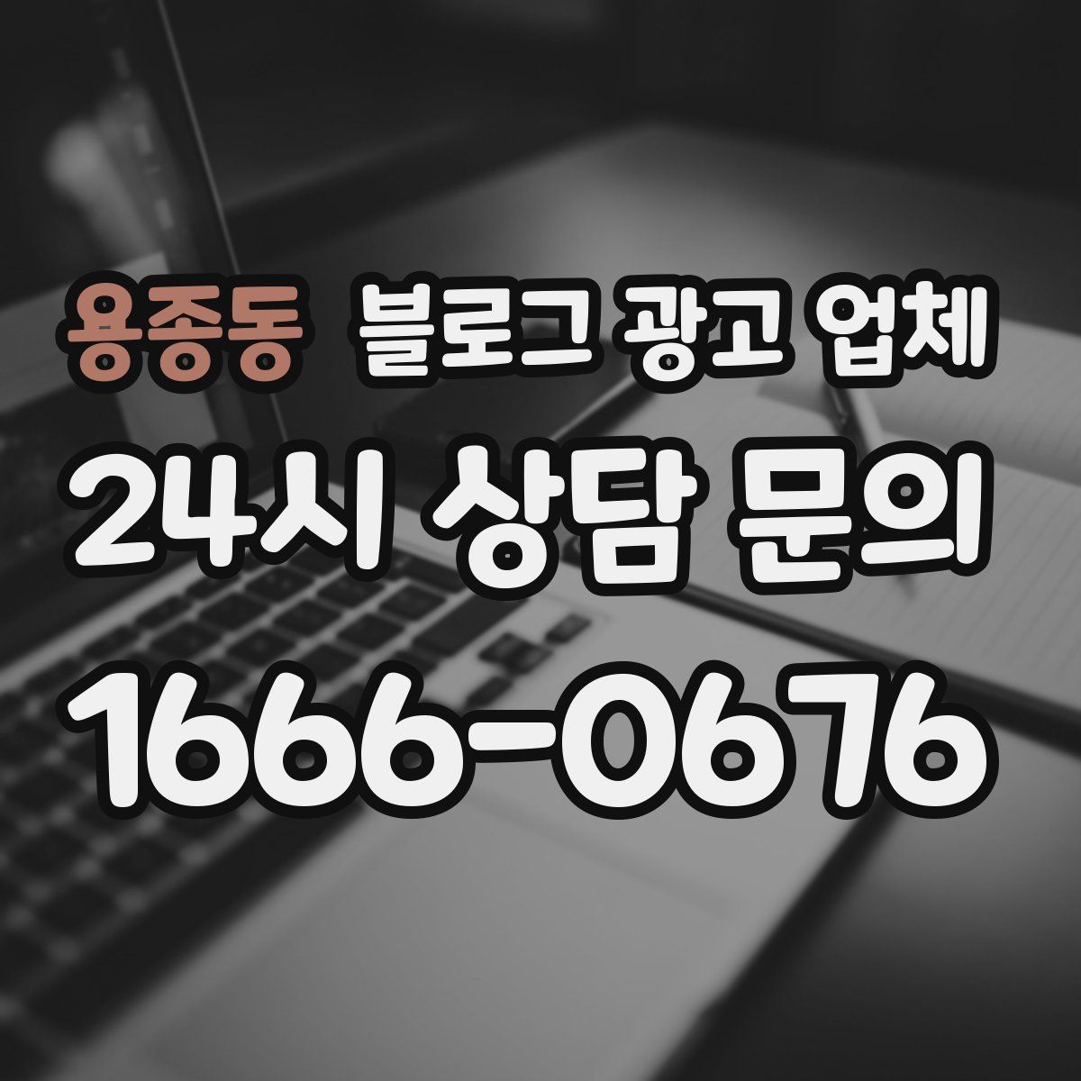 용종동 블로그 광고 업체