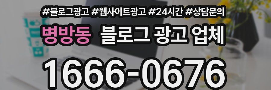 병방동 블로그 광고 업체