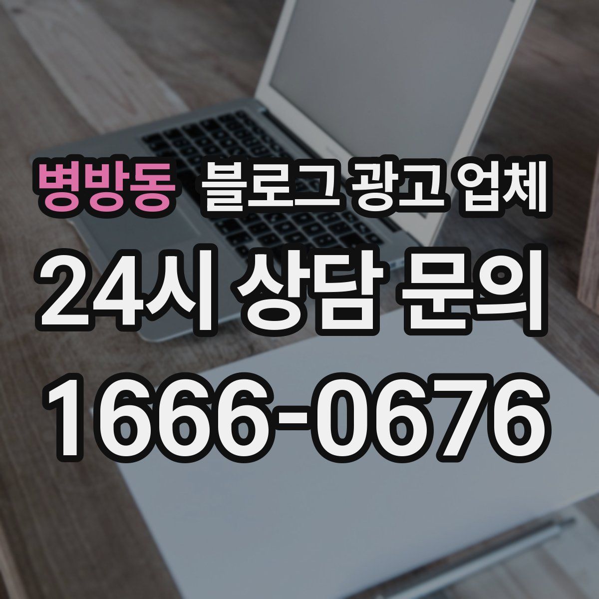 병방동 블로그 광고 업체