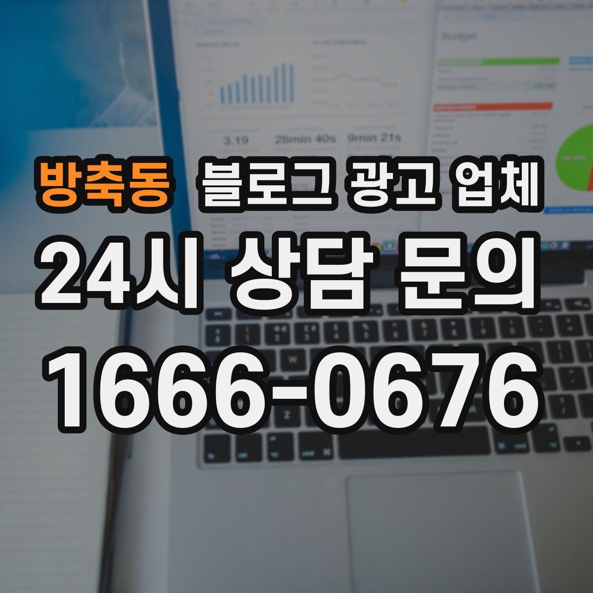 방축동 블로그 광고 업체 진행을 망설이는 분들을 위한 체크포인트