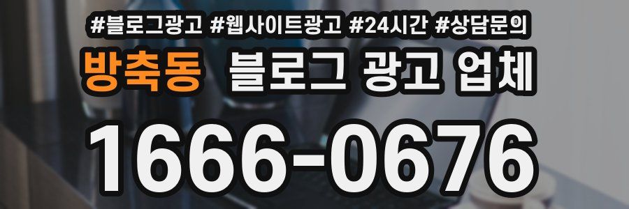 방축동 블로그 광고 업체