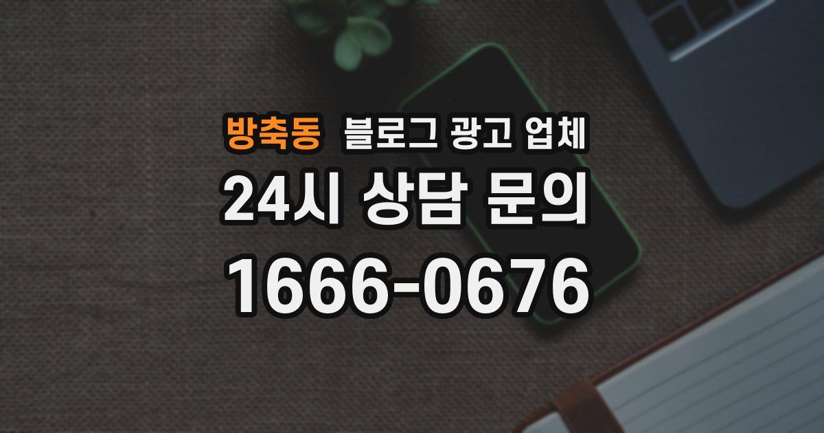 방축동 블로그 광고 업체