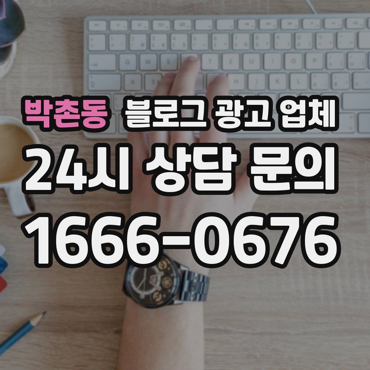 박촌동 블로그 광고 업체 견적 비교에서 자주 생기는 오해