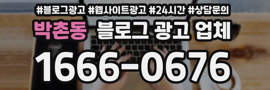 박촌동 블로그 광고 업체