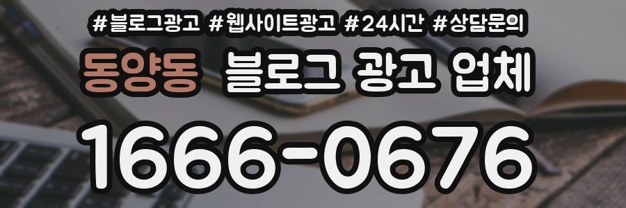 동양동 블로그 광고 업체