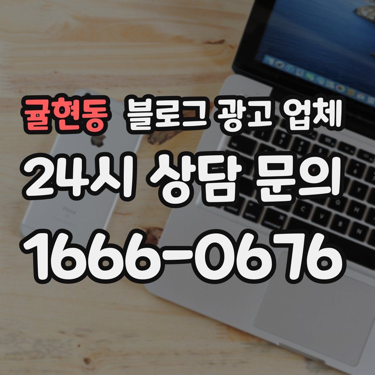 귤현동 블로그 광고 업체 선택 전 꼭 확인할 기준