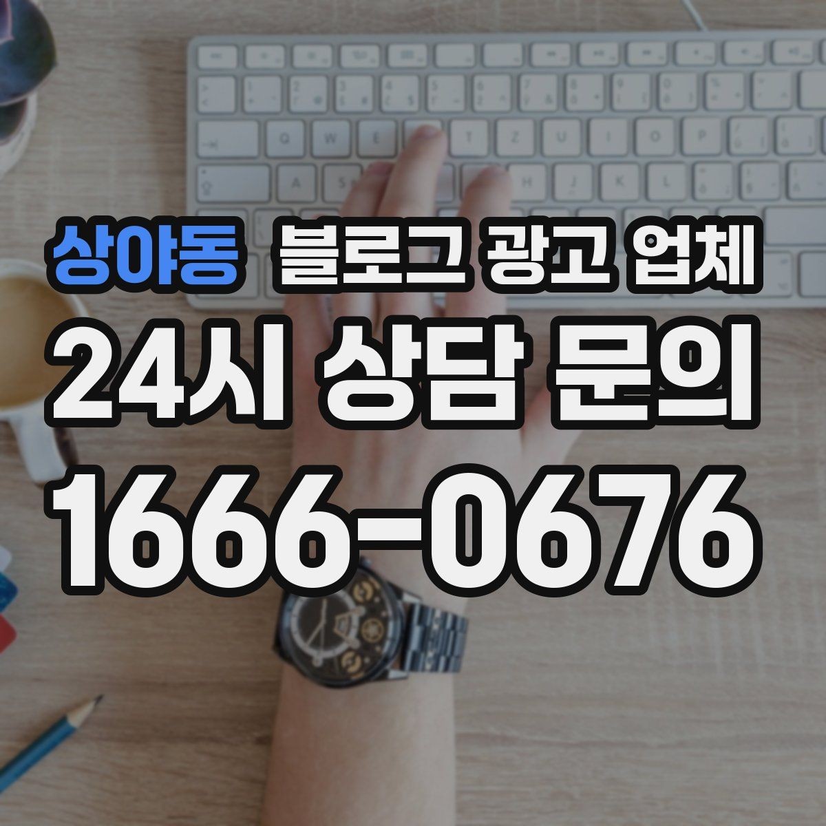 상야동 블로그 광고 업체 결과를 좌우하는 핵심 요소