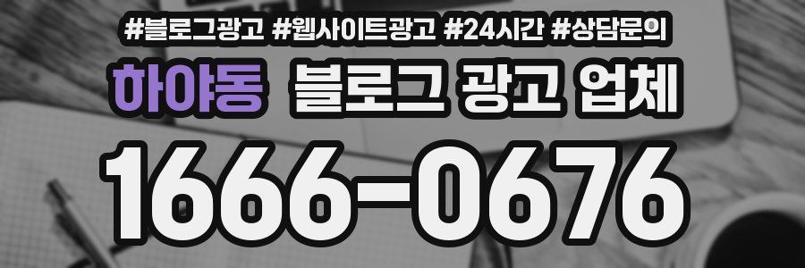 하야동 블로그 광고 업체