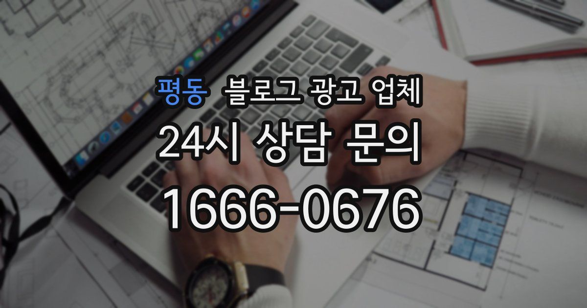 평동 블로그 광고 업체