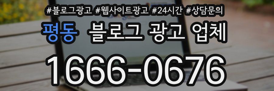 평동 블로그 광고 업체