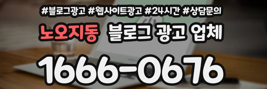 노오지동 블로그 광고 업체