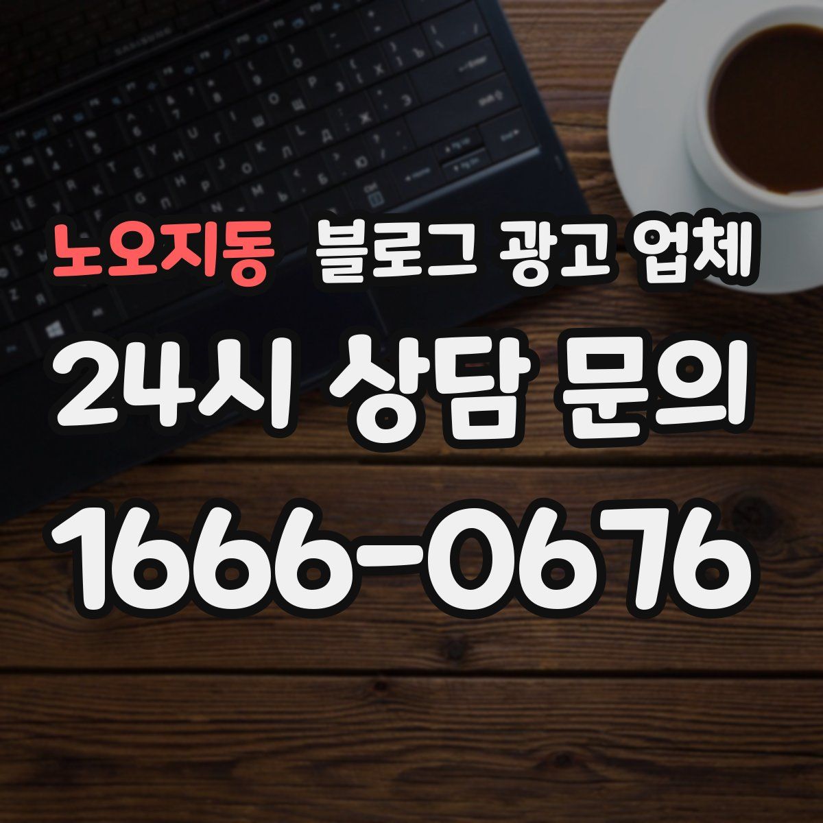 노오지동 블로그 광고 업체