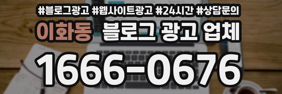 이화동 블로그 광고 업체