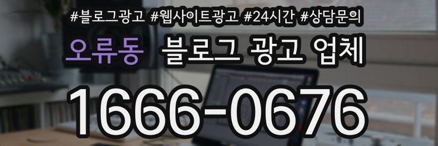 오류동 블로그 광고 업체