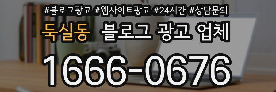 둑실동 블로그 광고 업체