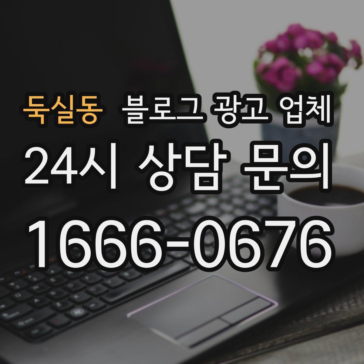 둑실동 블로그 광고 업체
