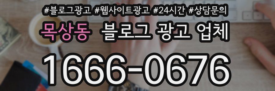 목상동 블로그 광고 업체