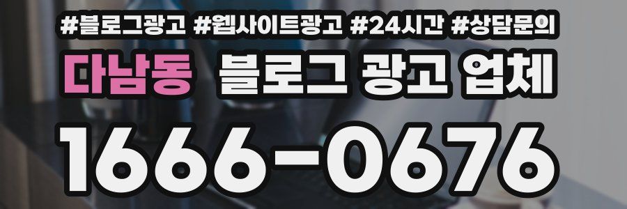다남동 블로그 광고 업체