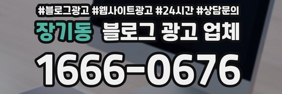 장기동 블로그 광고 업체