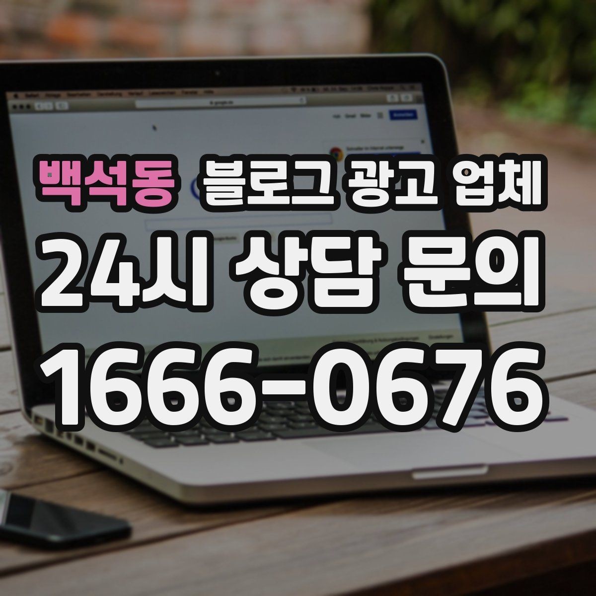 백석동 블로그 광고 업체 비교 시 확인해야 할 응대 태도
