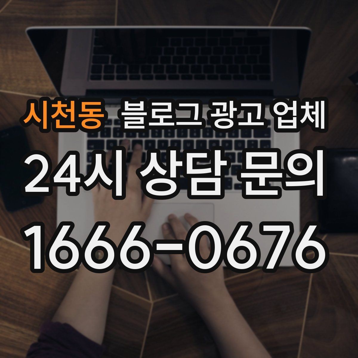시천동 블로그 광고 업체 견적이 달라지는 이유