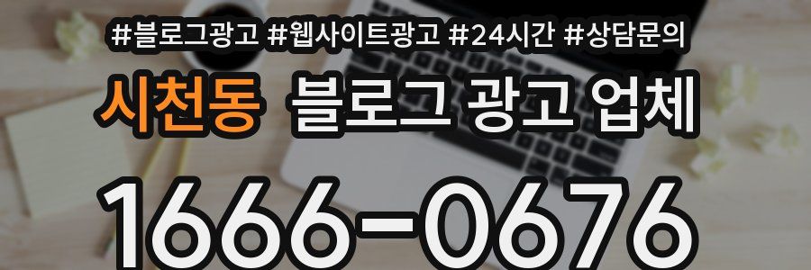 시천동 블로그 광고 업체