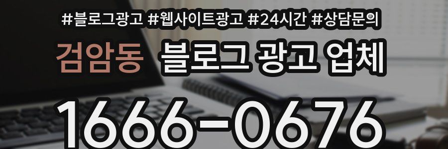 검암동 블로그 광고 업체