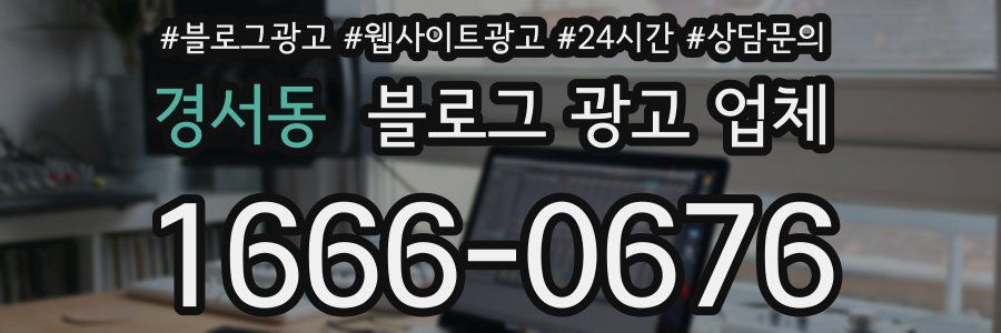 경서동 블로그 광고 업체