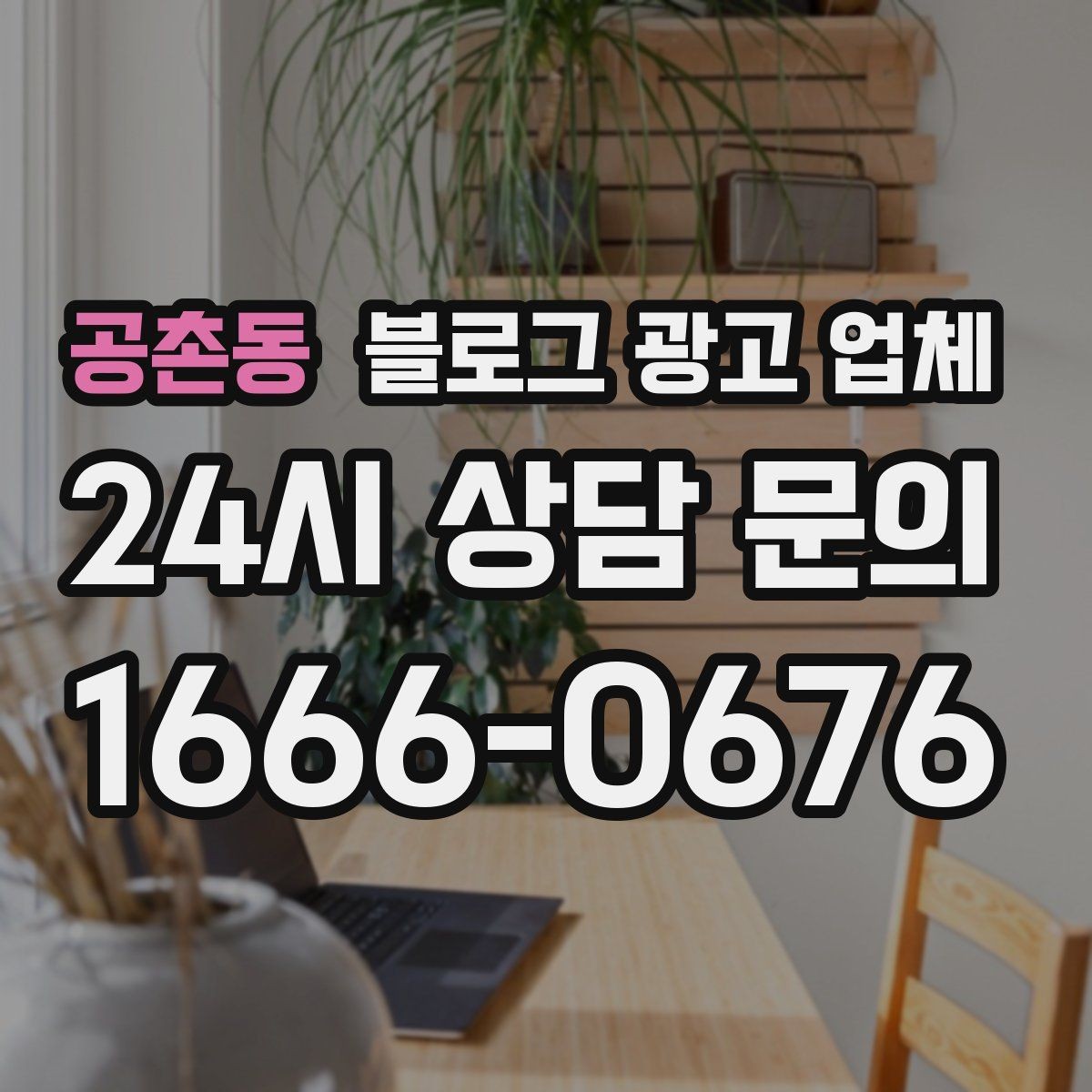 공촌동 블로그 광고 업체 상담 시 계약 조건을 세밀하게 보는 이유