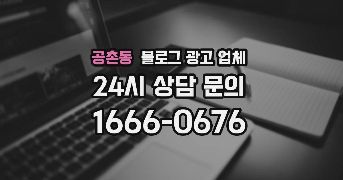 공촌동 블로그 광고 업체