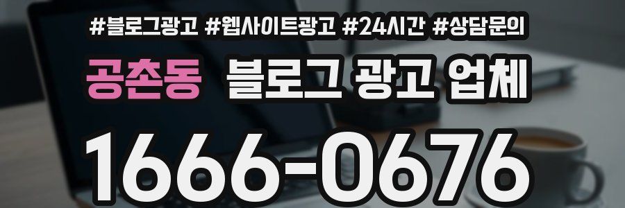 공촌동 블로그 광고 업체