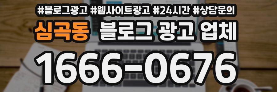 심곡동 블로그 광고 업체