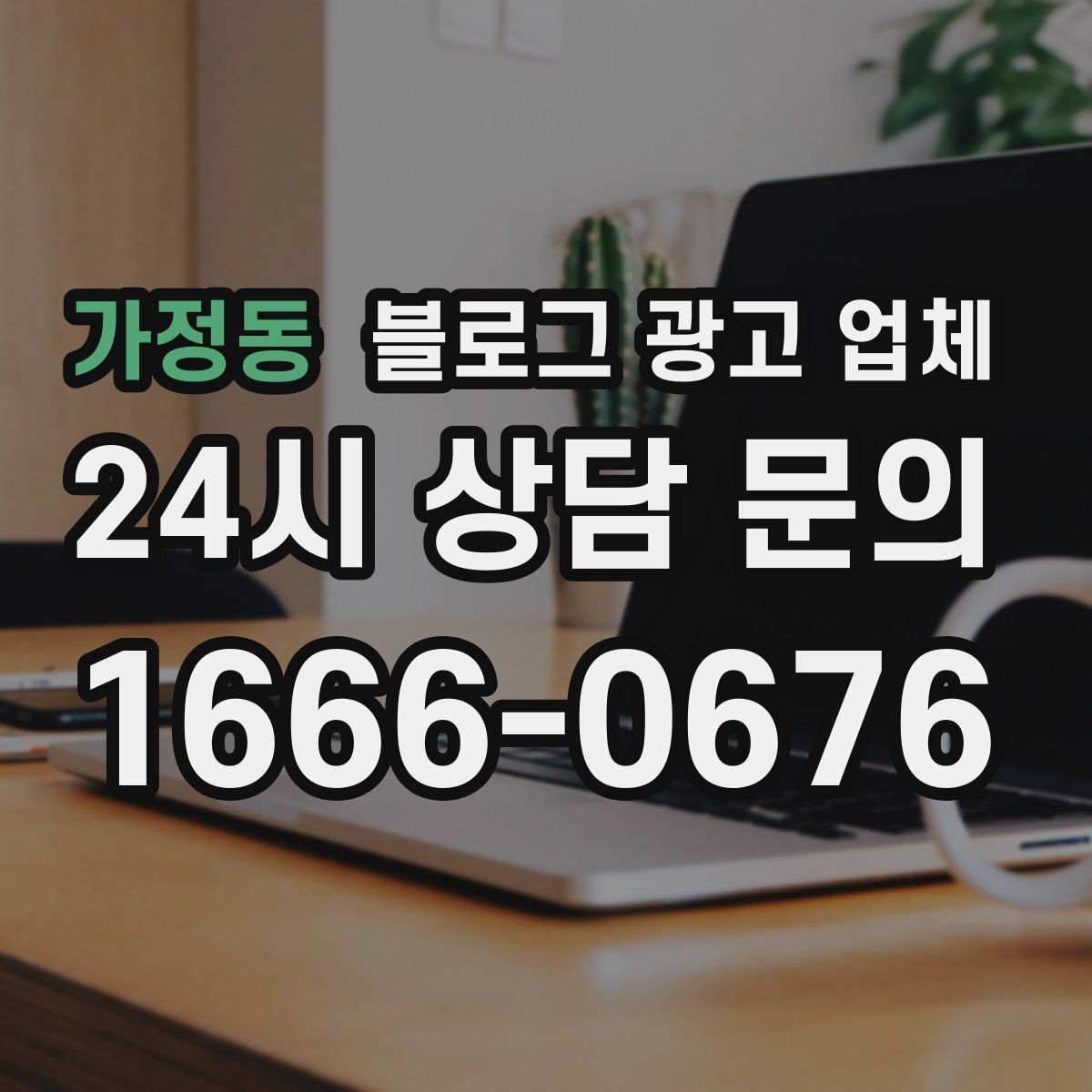가정동 블로그 광고 업체 선정 기준을 정리해보면