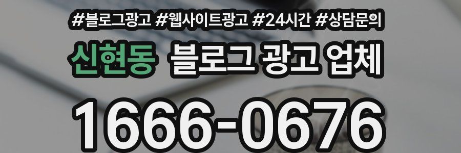 신현동 블로그 광고 업체